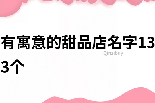 有寓意的甜品店名字133个