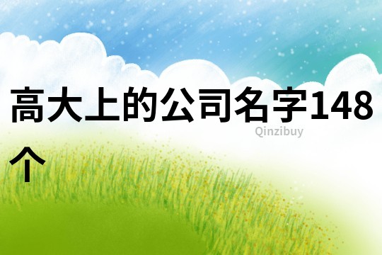 高大上的公司名字148个