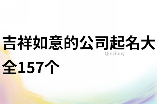 吉祥如意的公司起名大全157个