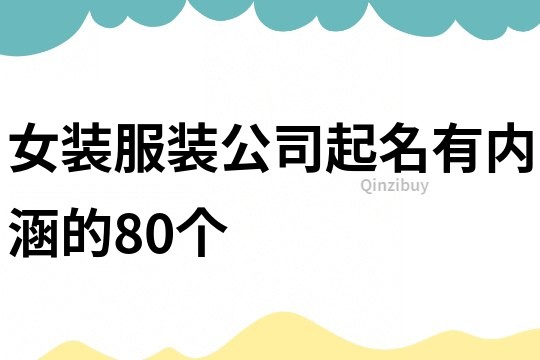 女装服装公司起名有内涵的80个