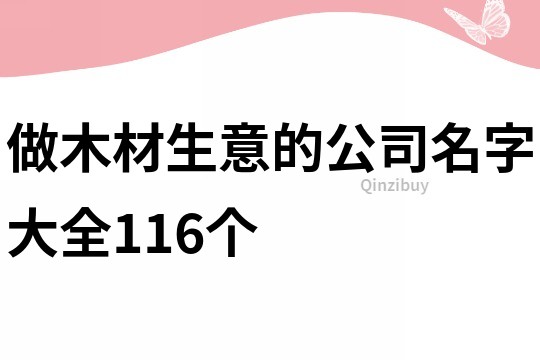 做木材生意的公司名字大全116个