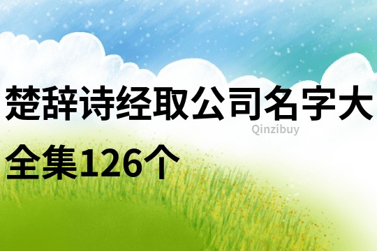 楚辞诗经取公司名字大全集126个