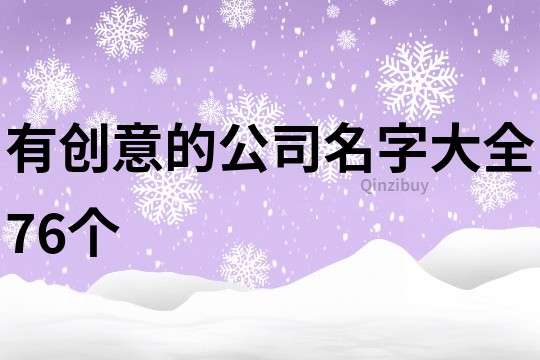 有创意的公司名字大全76个