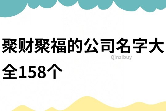 聚财聚福的公司名字大全158个