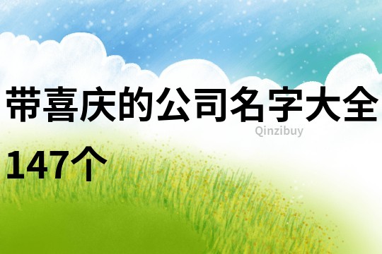 带喜庆的公司名字大全147个