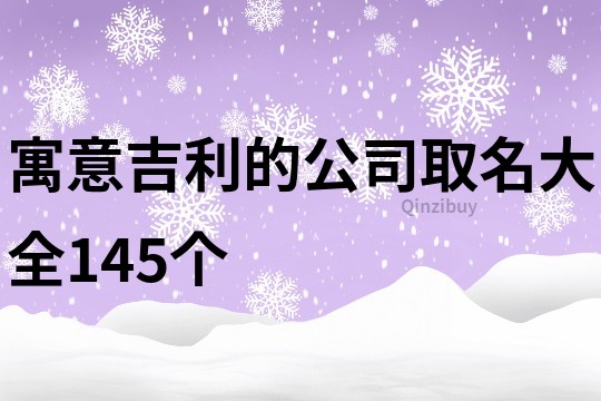 寓意吉利的公司取名大全145个