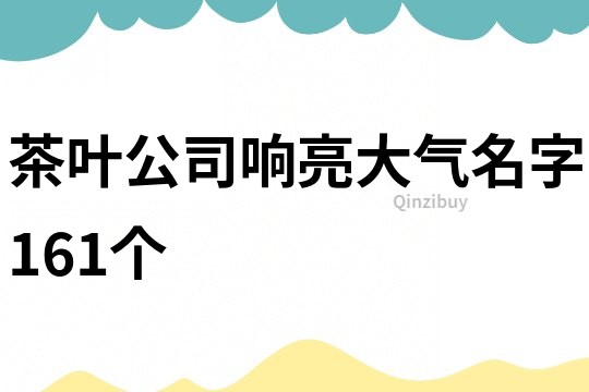 茶叶公司响亮大气名字161个