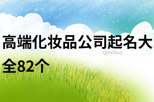 高端化妆品公司起名大全82个