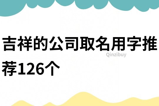 吉祥的公司取名用字推荐126个