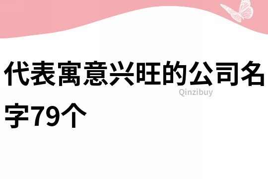 代表寓意兴旺的公司名字79个