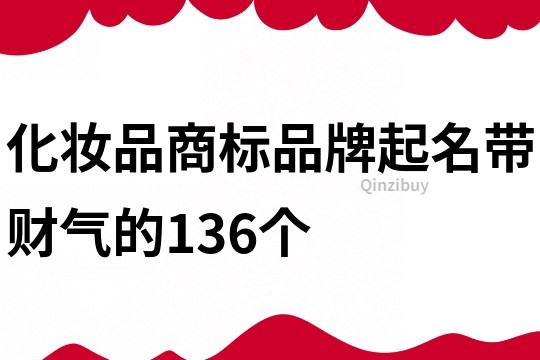 化妆品商标品牌起名带财气的136个