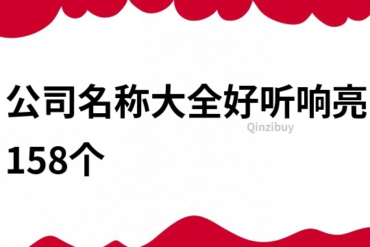 公司名称大全好听响亮158个