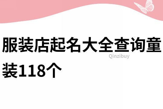 服装店起名大全查询童装118个