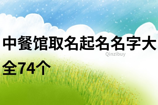 中餐馆取名起名名字大全74个