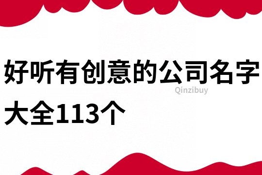 好听有创意的公司名字大全113个