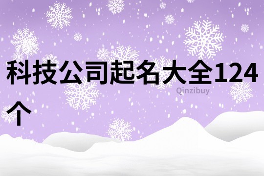 科技公司起名大全124个