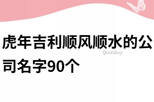 虎年吉利顺风顺水的公司名字90个