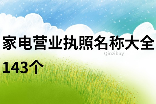 家电营业执照名称大全143个