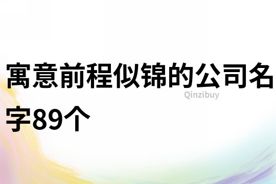 寓意前程似锦的公司名字89个