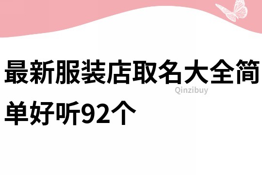 最新服装店取名大全简单好听92个