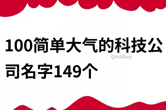 100简单大气的科技公司名字149个