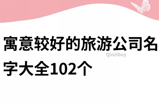 寓意较好的旅游公司名字大全102个