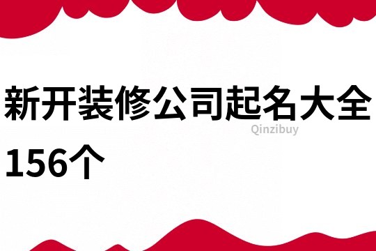 新开装修公司起名大全156个