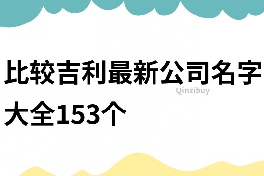 比较吉利最新公司名字大全153个