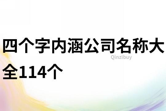 四个字内涵公司名称大全114个