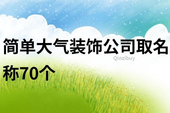 简单大气装饰公司取名称70个