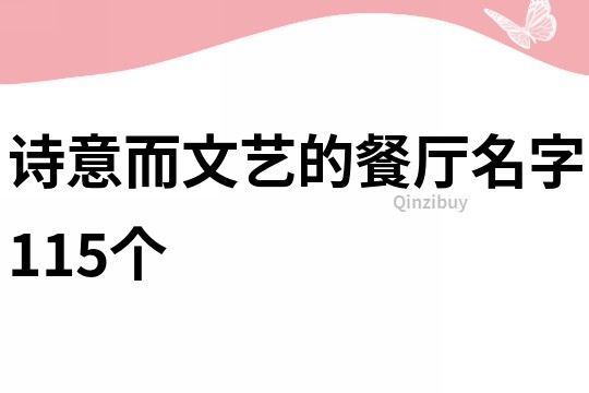 诗意而文艺的餐厅名字115个