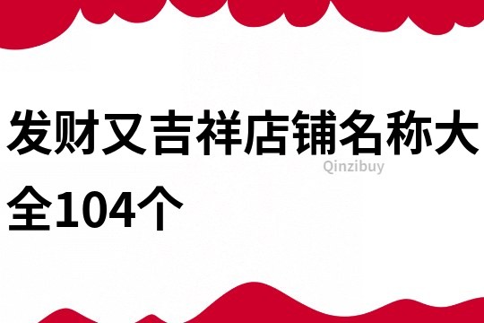 发财又吉祥店铺名称大全104个