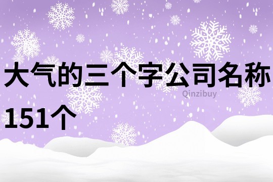 大气的三个字公司名称151个