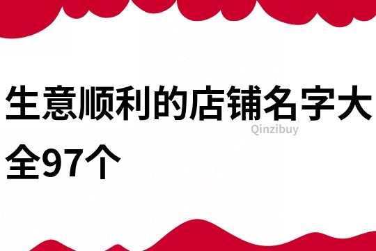 生意顺利的店铺名字大全97个