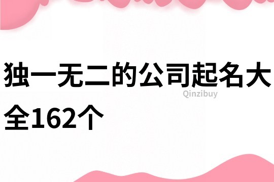 独一无二的公司起名大全162个