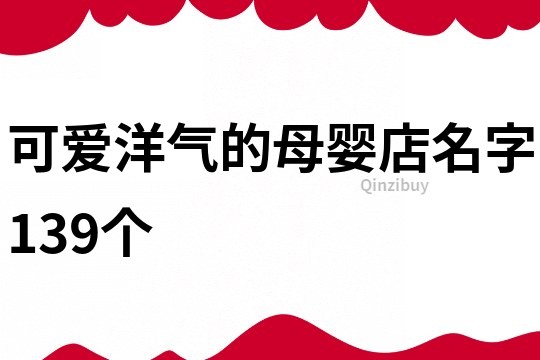 可爱洋气的母婴店名字139个