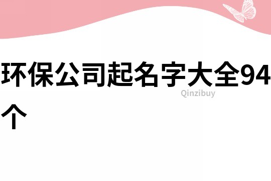 环保公司起名字大全94个