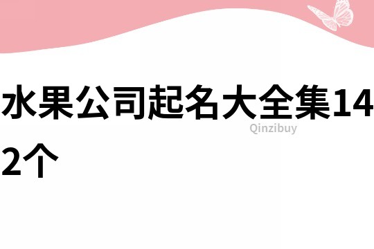 水果公司起名大全集142个