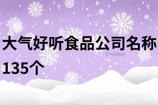 大气好听食品公司名称135个