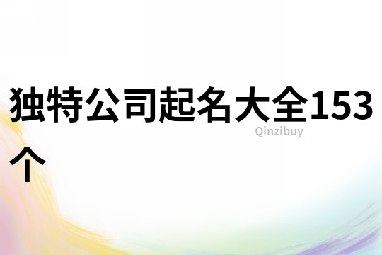 独特公司起名大全153个