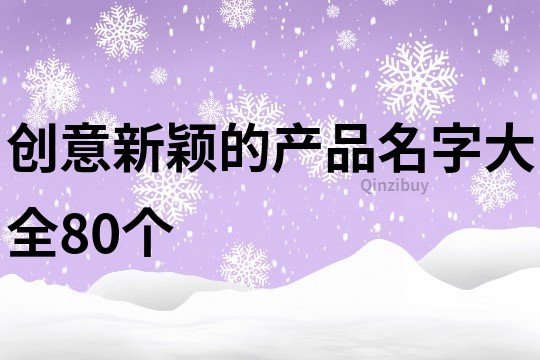 创意新颖的产品名字大全80个