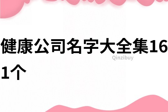 健康公司名字大全集161个