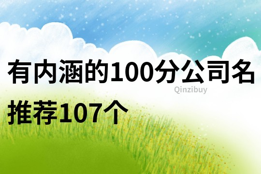 有内涵的100分公司名推荐107个