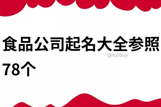 食品公司起名大全参照78个