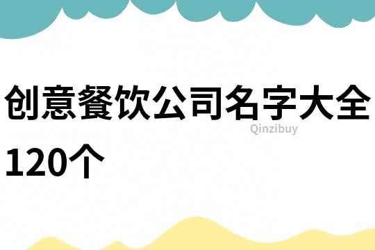 创意餐饮公司名字大全120个