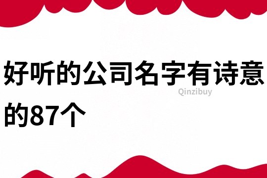 好听的公司名字有诗意的87个