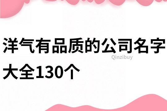 洋气有品质的公司名字大全130个