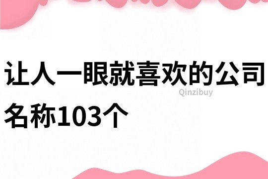 让人一眼就喜欢的公司名称103个