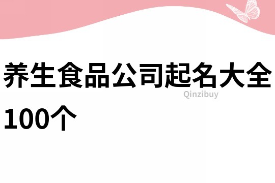 养生食品公司起名大全100个