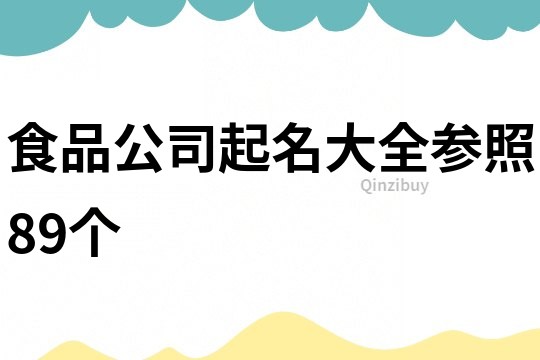 食品公司起名大全参照89个